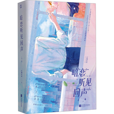 暗恋听见回声(全二册) 江苏凤凰文艺出版社 江城以西 著  KC
