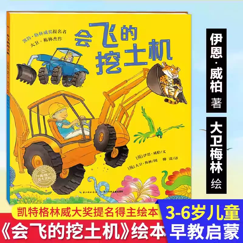 会飞的挖土机伊恩威柏著儿童工程车绘本海豚绘本花园小魔怪要上学我的爸爸叫焦尼小绿狼小熊不刷牙图画故事书长江少年儿童出版社KC