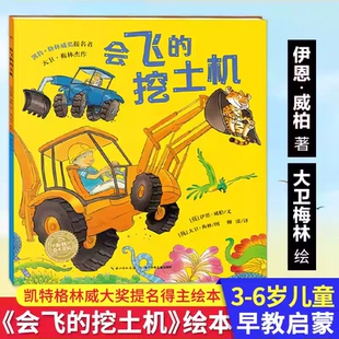 会飞的挖土机伊恩威柏著儿童工程车绘本海豚绘本花园小魔怪要上学我的爸爸叫焦尼小绿狼小熊不刷牙图画故事书长江少年儿童出版社KC