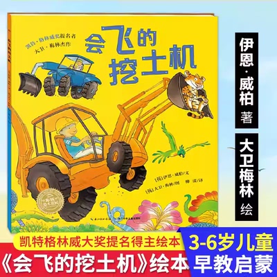 会飞的挖土机儿童工程车绘本