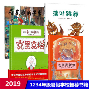 蒲蒲兰推荐绘本(4本)(荷花镇的早市/落叶跳舞/克里克塔/老鼠娶新娘) 二十一世纪出版社有限责任公司 等