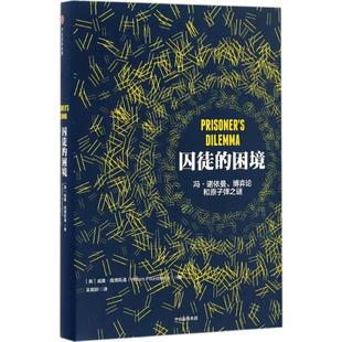 囚徒的困境 中信出版社 (美)威廉·庞德斯通(William Poundstone) 著;吴鹤龄 译 著 KC
