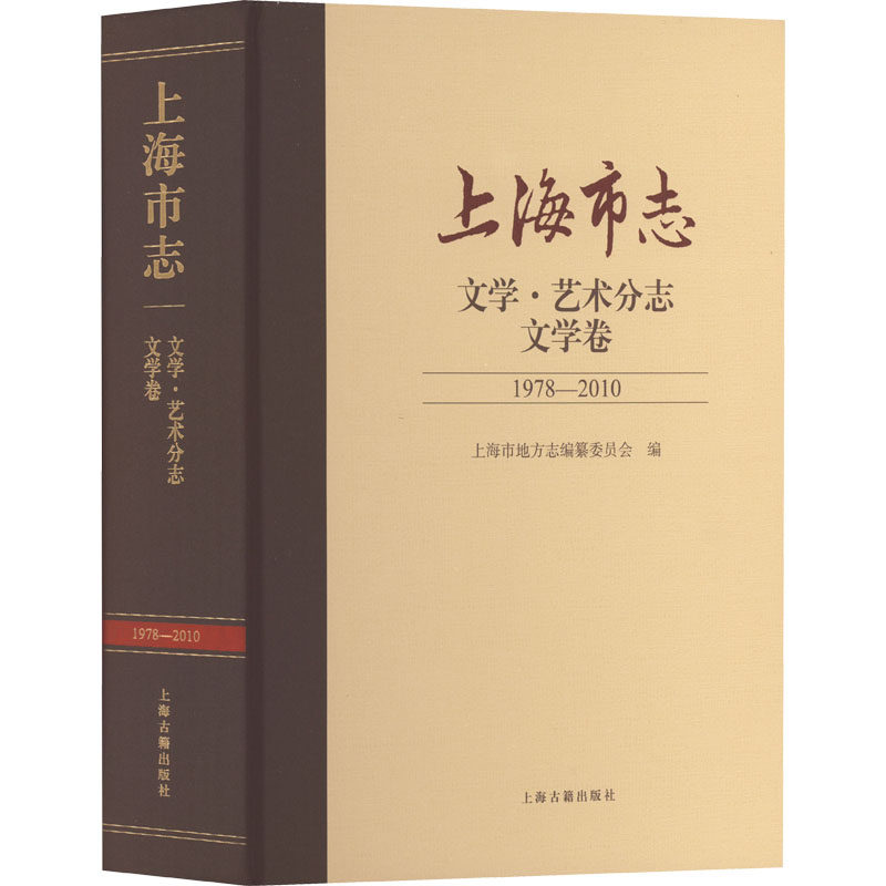上海市志 文学·艺术分志 文学卷 1978-2010 上海古籍出版社 上海市地方志编纂委员会  编 艺术其它  KC,书籍/杂志/报纸,地方史志/民族史志,淘宝优惠券,粉丝福利购,淘宝优惠卷
