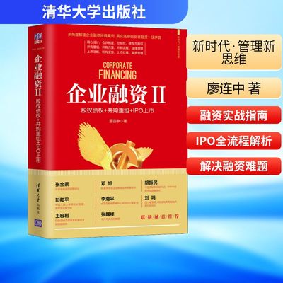 企业融资 2 股权债权+并购重组+IPO上市 清华大学出版社 廖连中 著 管理学理论/MBA QG