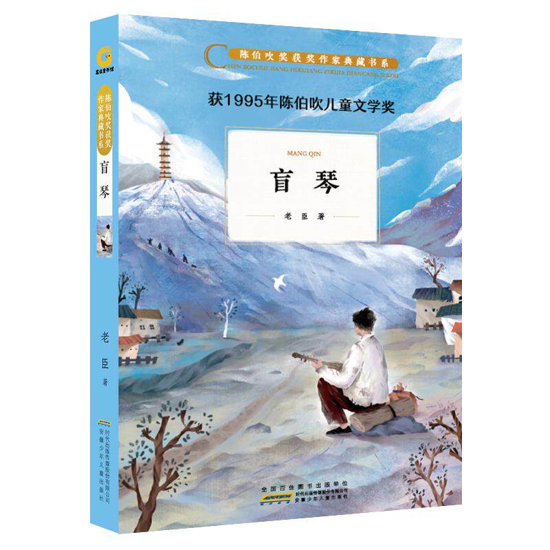 盲琴/陈伯吹奖获奖作家典藏书系/老臣