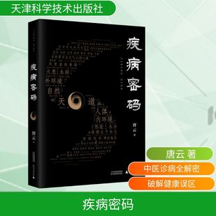 疾病密码 天津科学技术出版社 唐云 著QG