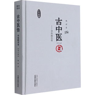 古中医悟——中医数术考(第二版) 中国中医药出版社 路辉 著 中医QG