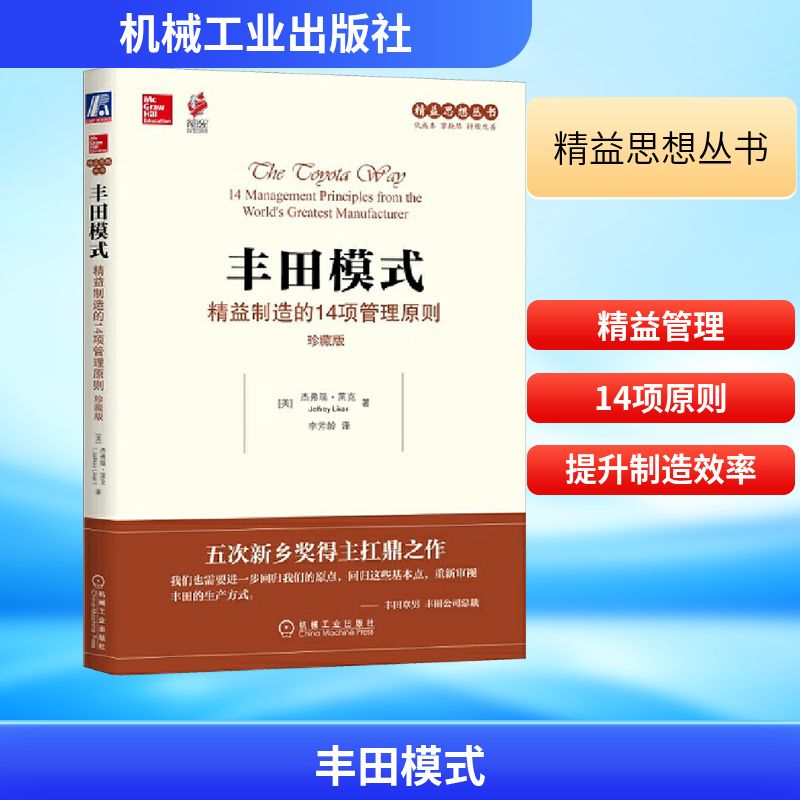 丰田模式 精益制造的14项管理原则 珍藏