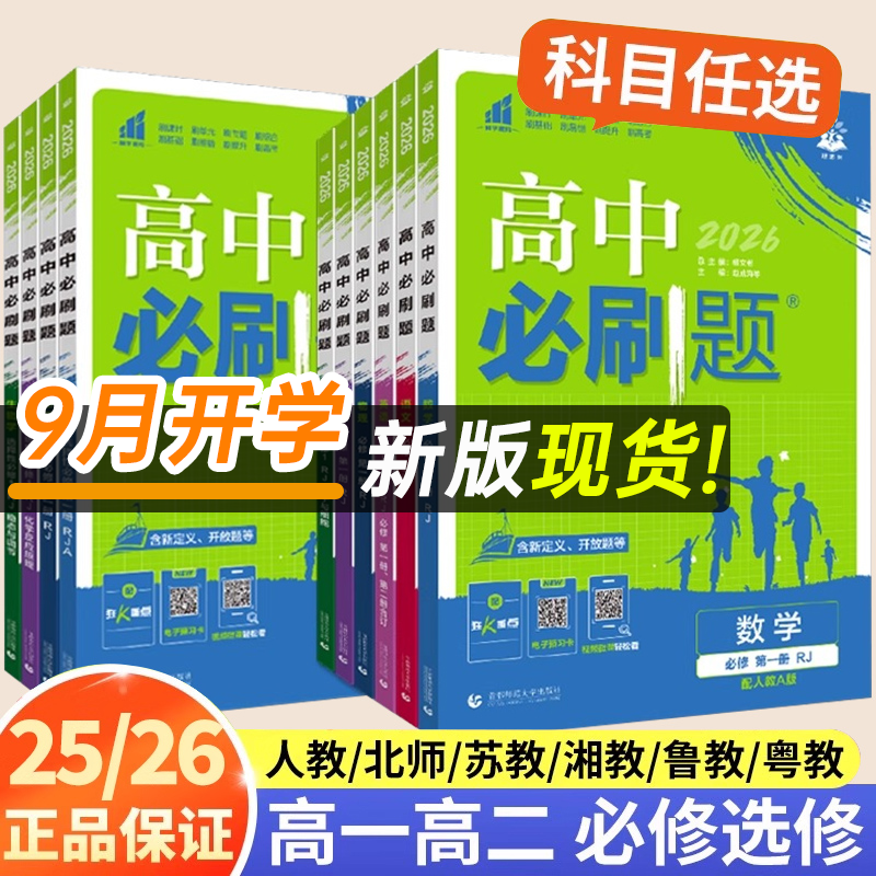 高中必刷题必修一必修二人教版
