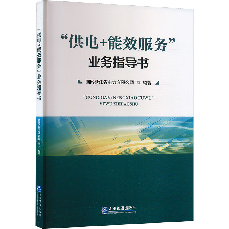 "供电+能效服务"业务指导书