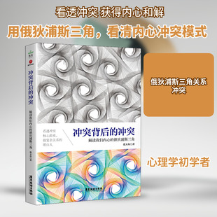 冲突背后的冲突 解读我们内心的俄狄浦斯三角 广东经济出版社 张天布 著  KC
