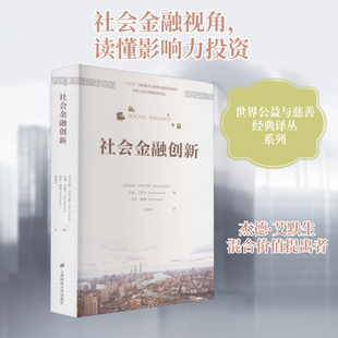 社会金融创新 上海财经大学出版社 (英)亚历克斯·尼科尔斯,(英)杰德·艾默生,(英)罗布·佩顿 著 沈国华 译 金融QG