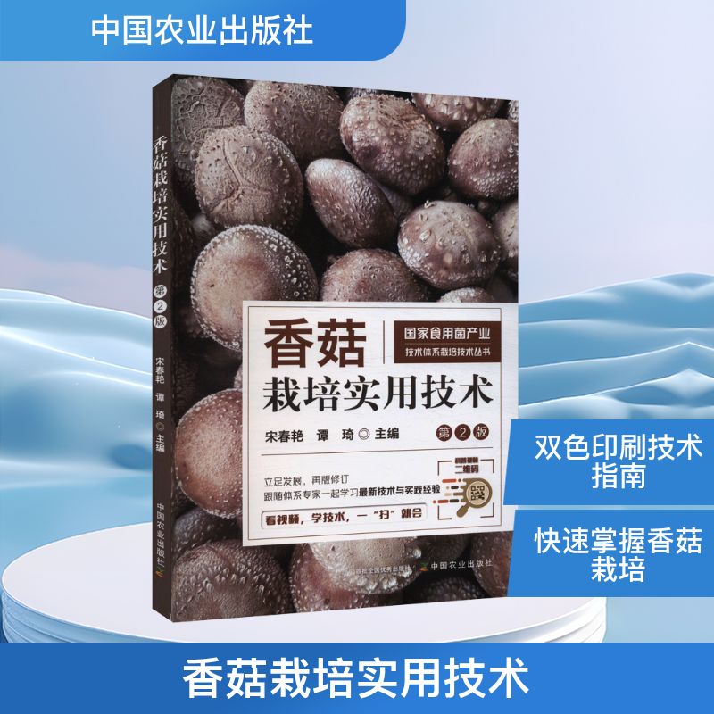 香菇栽培实用技术 第2版 中国农业出版社 宋春艳,谭琦 编 农业基础科学 QG