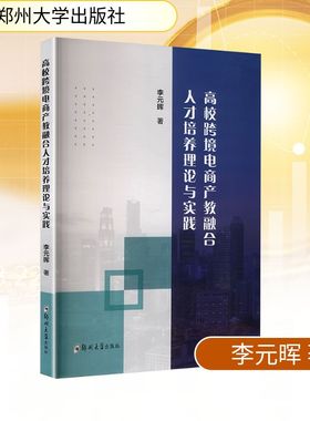 高校跨境电商产教融合人才培养理论与实践 郑州大学出版社 李元晖 著 著 国内贸易经济QG