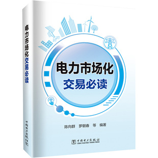 陈向群 等 新 中国电力出版 水利 社 建筑 电力市场化交易必读 编