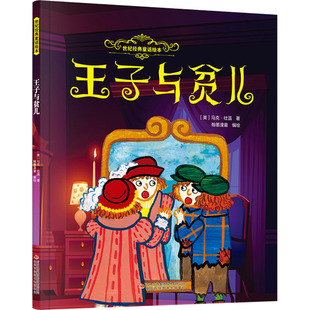 王子与贫儿 吉林出版集团股份有限公司 (美)马克·吐温 著;翰墨漫童 编绘 著 少儿艺术/手工贴纸书/涂色书QG