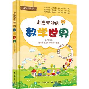 走进奇妙的数学世界(小学3年级) 电子工业出版社 蒋守成,温玉林,李克军 著QG