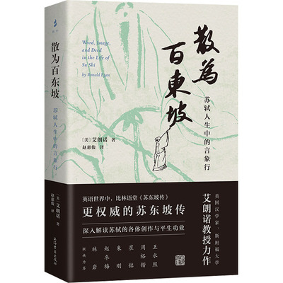 散为百东坡 苏轼人生中的言象行 上海古籍出版社 (美)艾朗诺 著 赵惠俊 译 文学理论/文学评论与研究  KC