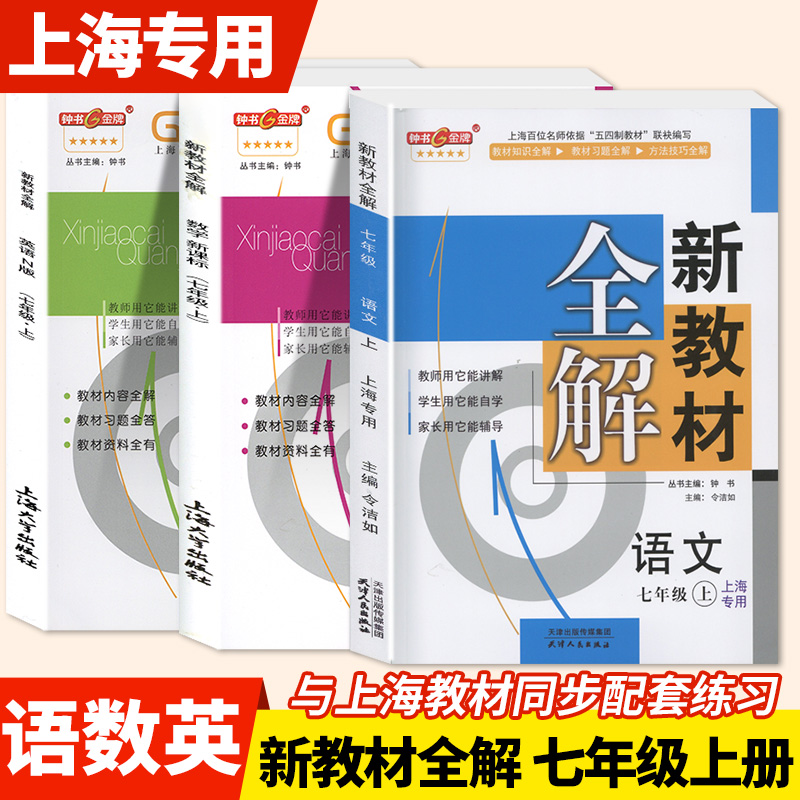 新教材全解七年级上册语数英