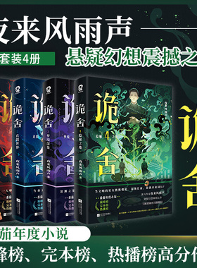 诡舍1+2+3+4夜来风雨声 诡舍34小说实体书全套 正版书籍番茄年度小说榜Top6悬疑冒险怪谈 侦探悬疑犯罪小说书X