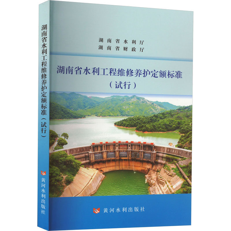 湖南省水利工程维护养护定额标准(试行) 黄河水利出版社 湖南水利水电职业技术学院,蒋岑 编 建筑/水利（新）QG