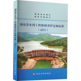 编 黄河水利出版 新 水利 建筑 蒋岑 湖南水利水电职业技术学院 社 试行 湖南省水利工程维护养护定额标准