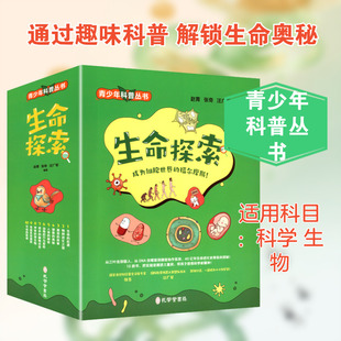 生命探索(1-10) 孔学堂书局 赵菁,张奇,汪广军 编著 编 中学教辅  KC