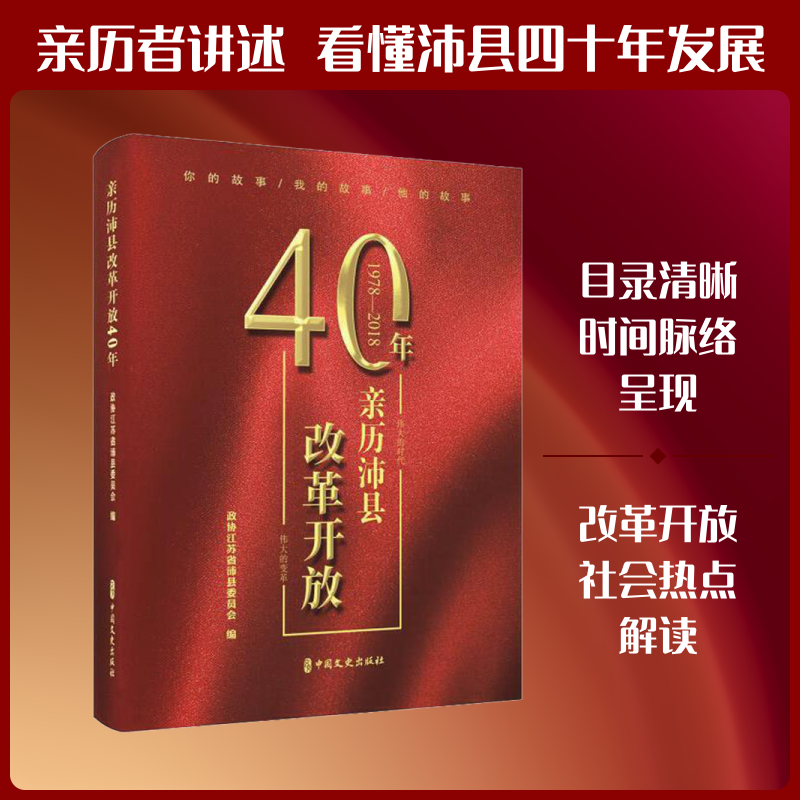 亲历沛县改革开放40年 中国文史出版社 政协江苏省沛县委员会 编 中国通史  KC