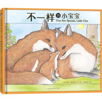 不一样的小宝宝 北京时代华文书局 (美)南希·塔富里(Nancy Tafuri) 文图;刘丽丽 译 著作  KC