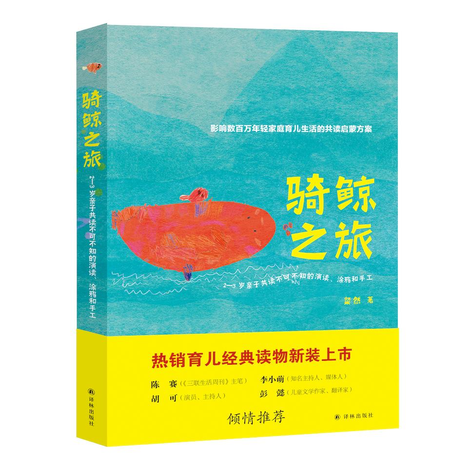 骑鲸之旅 2-3岁子读不可不知的演读、涂鸦和手工粲然译林出版社育儿CX图片