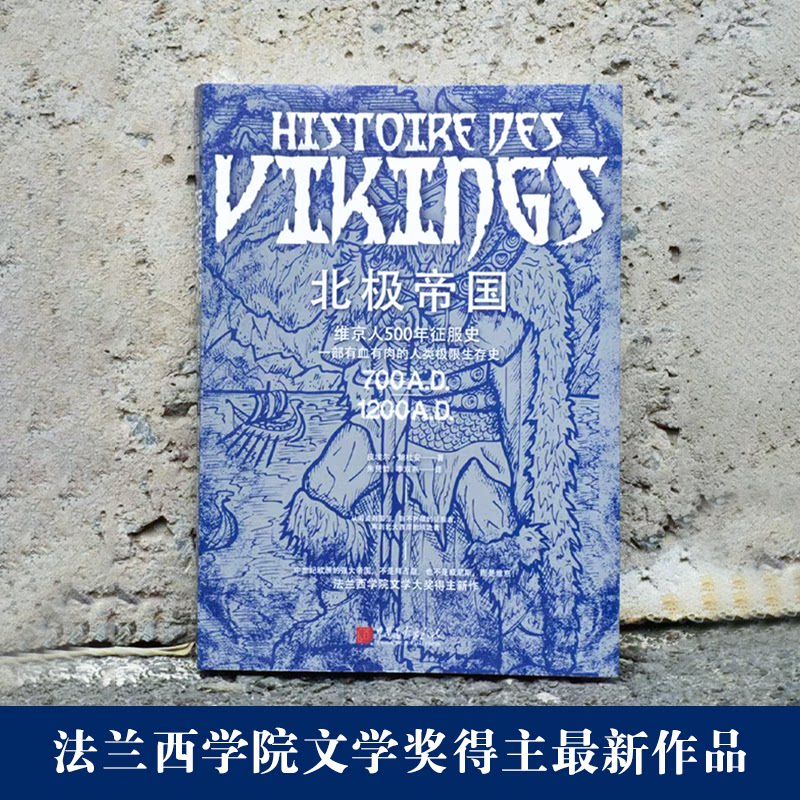 北极帝国:维京人500年征服史[法]皮埃尔 鲍杜安 著，朱贤哲 李双燕 译中国画报出版社世界史KC