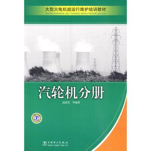 大型火电机组运行维护培训教材 汽轮机分册 中国电力出版社 高澍芃 等 著作 建筑/水利（新）QG