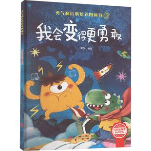 我会变得更勇敢 浙江摄影出版社 苇叶 编 绘本/图画书/少儿动漫书QG