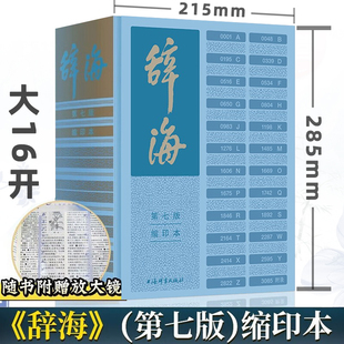 辞海第七版缩印本权威大型综合性辞典百科知识工具书最新修订版家庭学生成人收藏查阅上海辞书出版社K