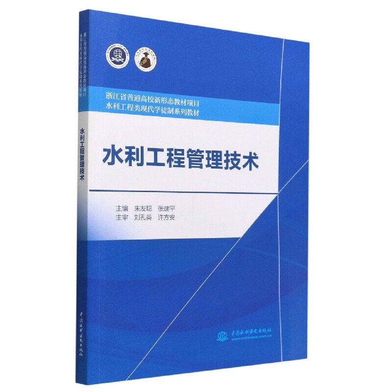 水利工程管理技术(水利工程类现代学徒制系列教材)编者:朱友聪//张建平|责编:隋//刘洋中国水利水电教材QG