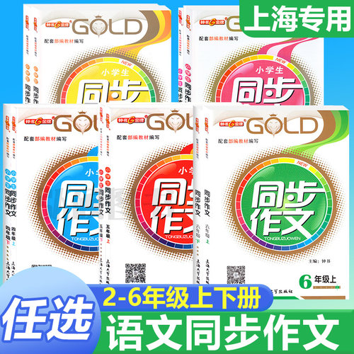 钟书金牌小学生同步作文1-6年级