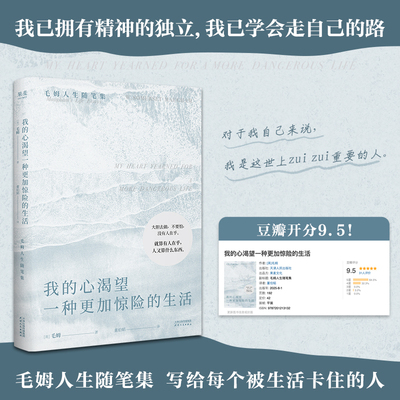我的心渴望一种更加惊险的生活毛姆人生随笔集人生只有一次何不尽兴而活写给每个被生活卡住的人大胆去做不要怕没有人在乎X