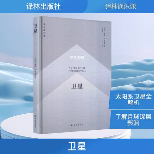 卫星(英)戴维·A.罗瑟里(David A.Rothery) 著 刘成郗 译译林出版社天文学CX