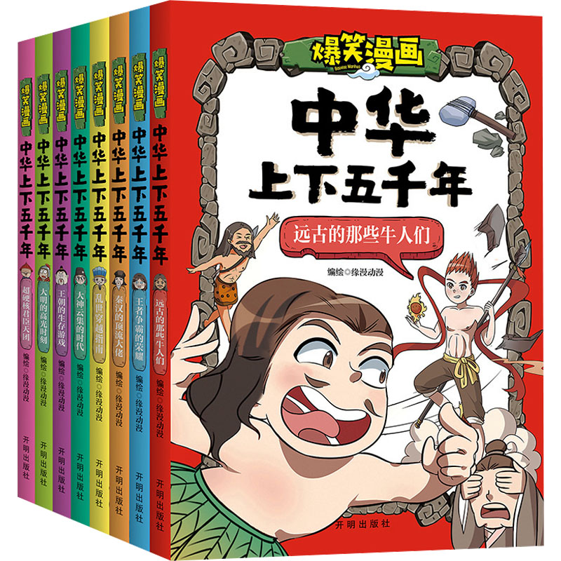 爆笑漫画中华上下五千年(全8册)