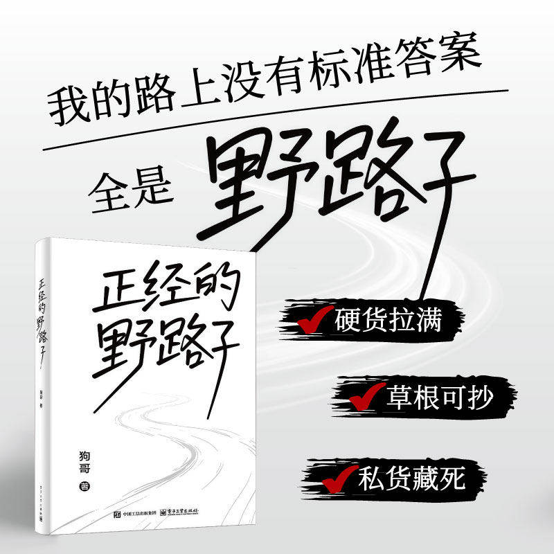 【现货】正经的野路子 狗哥 我们路上没有标准答案 全是野路子 不甘平庸的狠人 实战心法草根逆袭赚钱实战心法电子工业出版社正版K