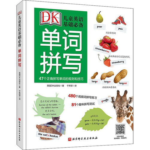DK儿童英语基础必备 单词拼写
