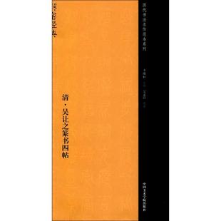 清·吴让之篆书四帖 中国美术学院出版社 李明桓 主编；吴孟洁 编著 书法/篆刻/字帖书籍  KC