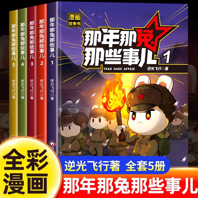 【正版】那年兔些事儿漫画