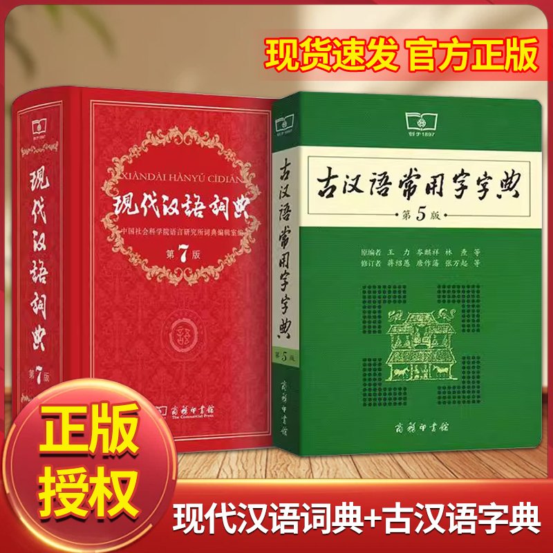 现代汉语词典第7版古代汉语词典中小学生古汉语常用字典工具书文言文初中高中考高考课外书辞典第5版新版商务印书馆K