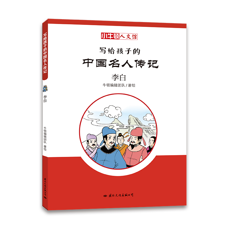 李白/小牛顿人文馆.写给孩子的中国名人传