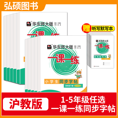 上海沪教版同步字帖小学年级字帖