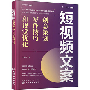 短视频文案 创意策划 写作技巧和视觉优化 化学工业出版社 王小亦 著QG