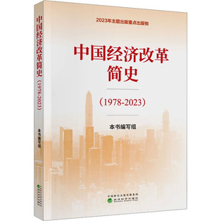 经济科学出版 社 本书编写组 中国经济改革简史 经济理论 2023 著 1978