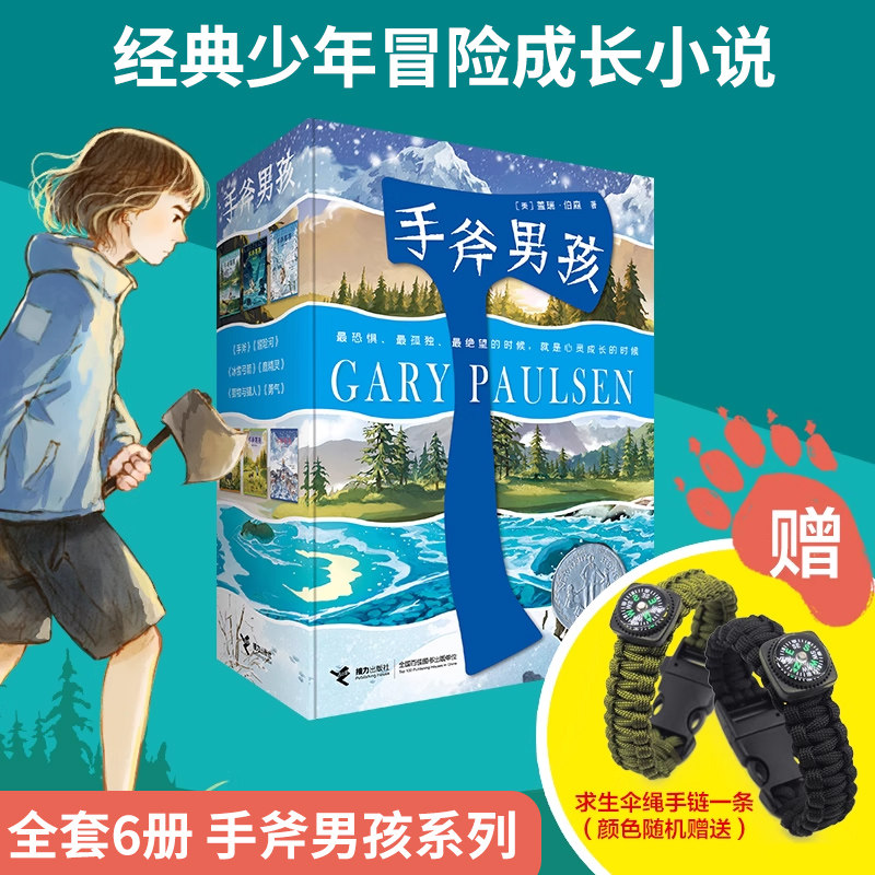 手斧男孩系列儿童文学大奖小说