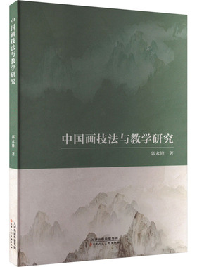 中国画技法与教学研究 天津人民美术出版社 郭永锋 著 艺术理论（新）  KC